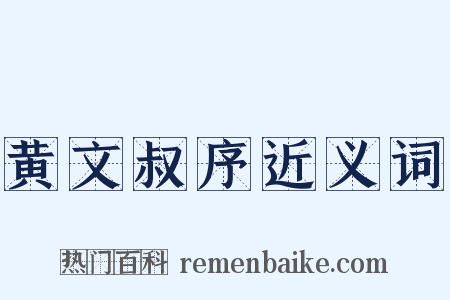 黄文叔序近义词是什么意思的图片